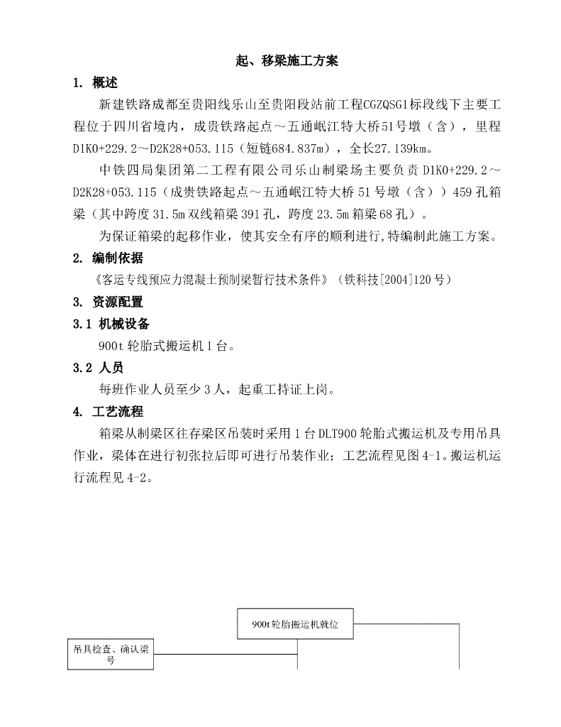 铁路桥梁预制箱梁起移施工方案Word+11p