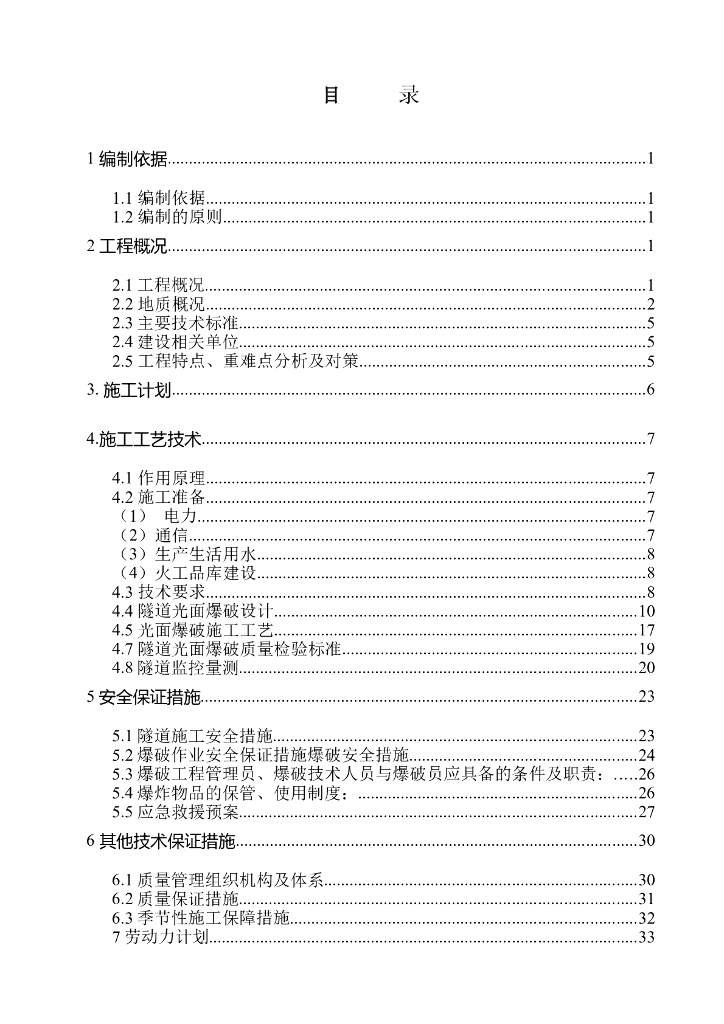【陕西】铁路客运专线隧道爆破方案Word+40p