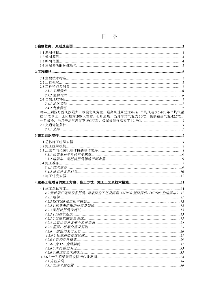【山东】铁路客运专线架梁方案Word+68p