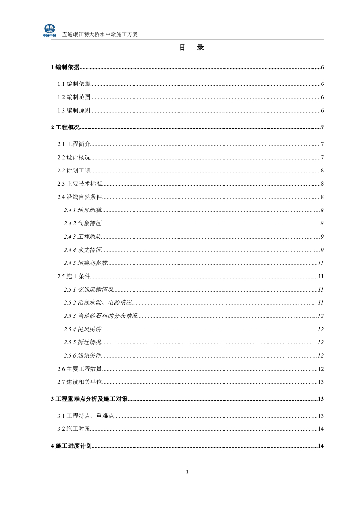跨江特大桥水中墩专项施工方案Word+91p