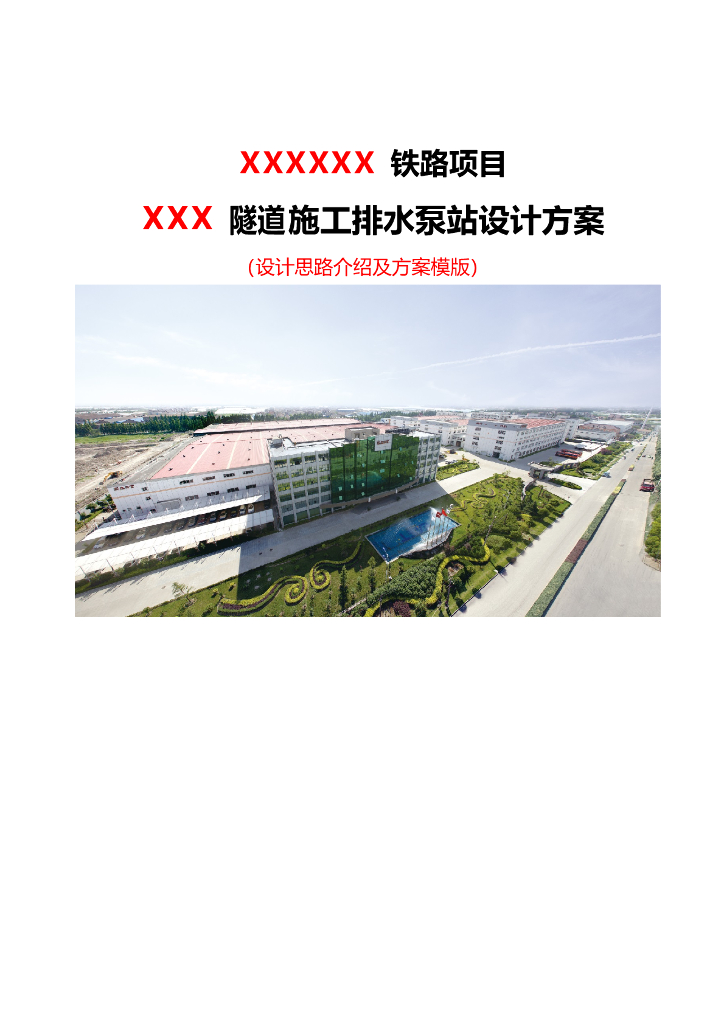【国企】隧道施工排水设计方案Word+29p