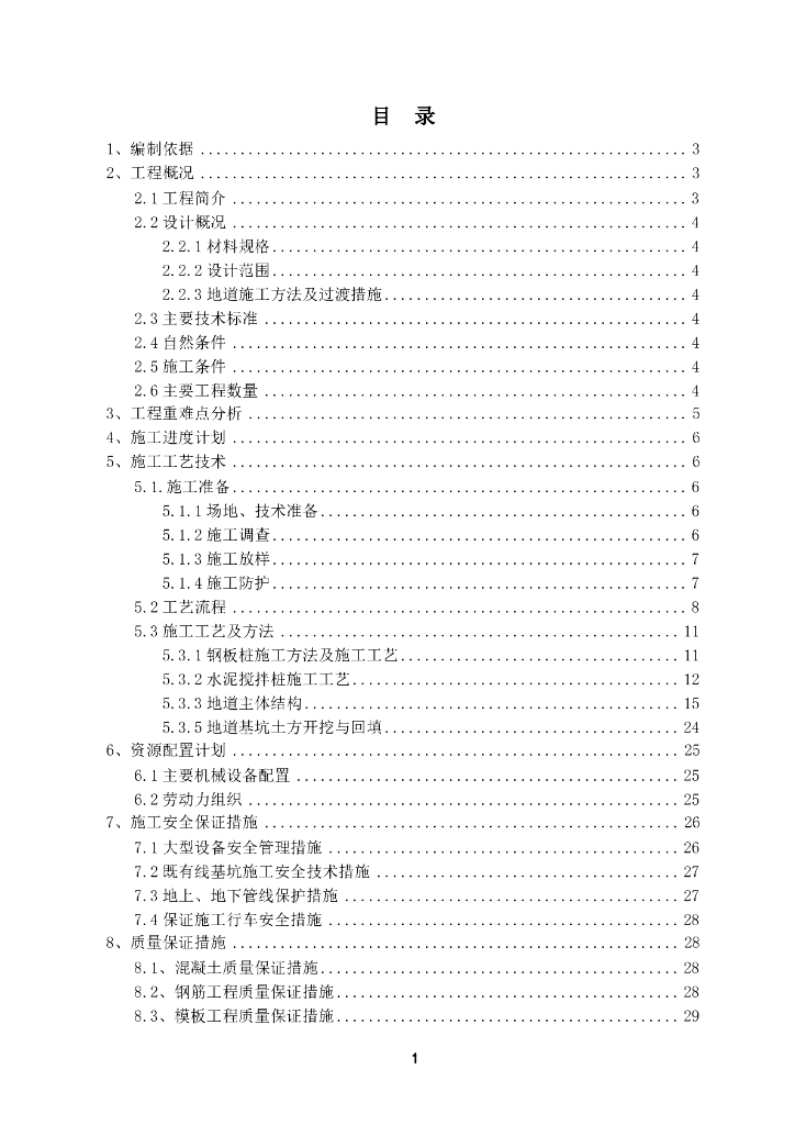 铁路车站人行地道施工专项方案（PDF，38页）