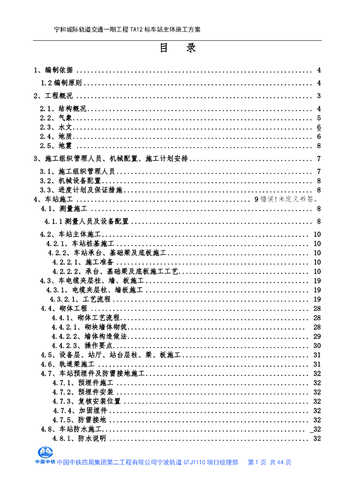 城市轨道交通车站主体施工方案（PDF，44页）