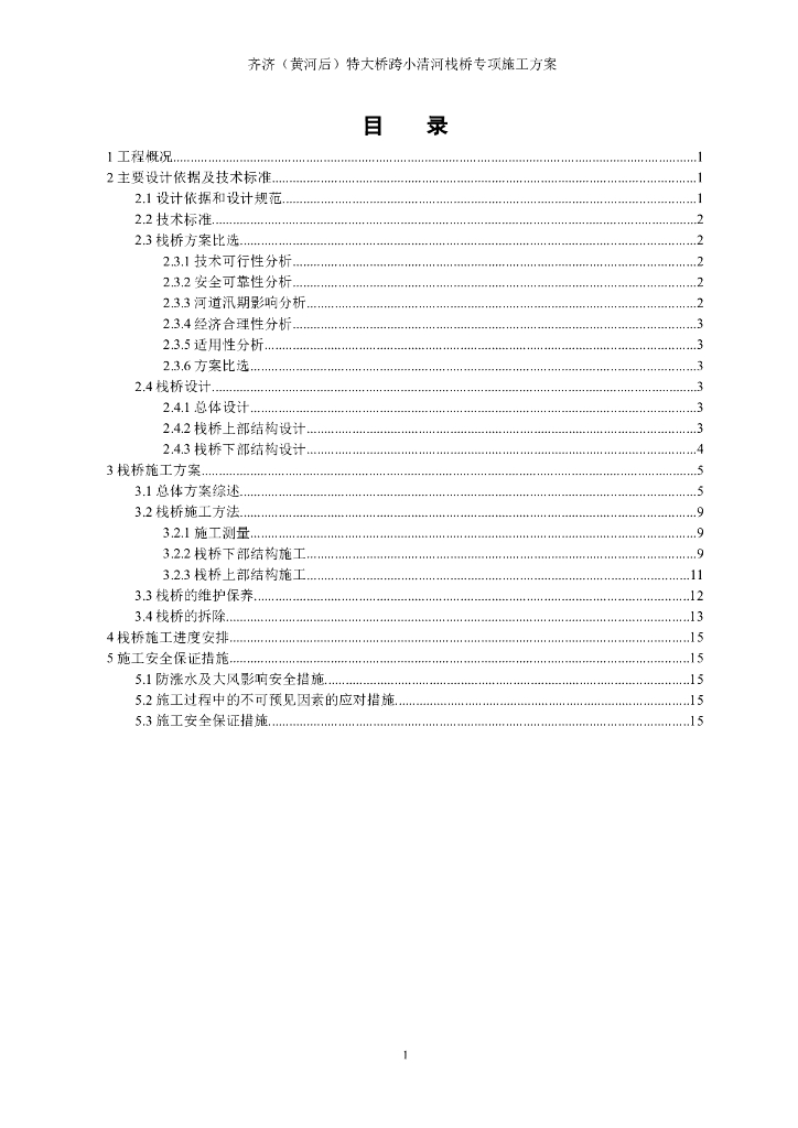 铁路工程临时栈桥施工方案（含计算书）