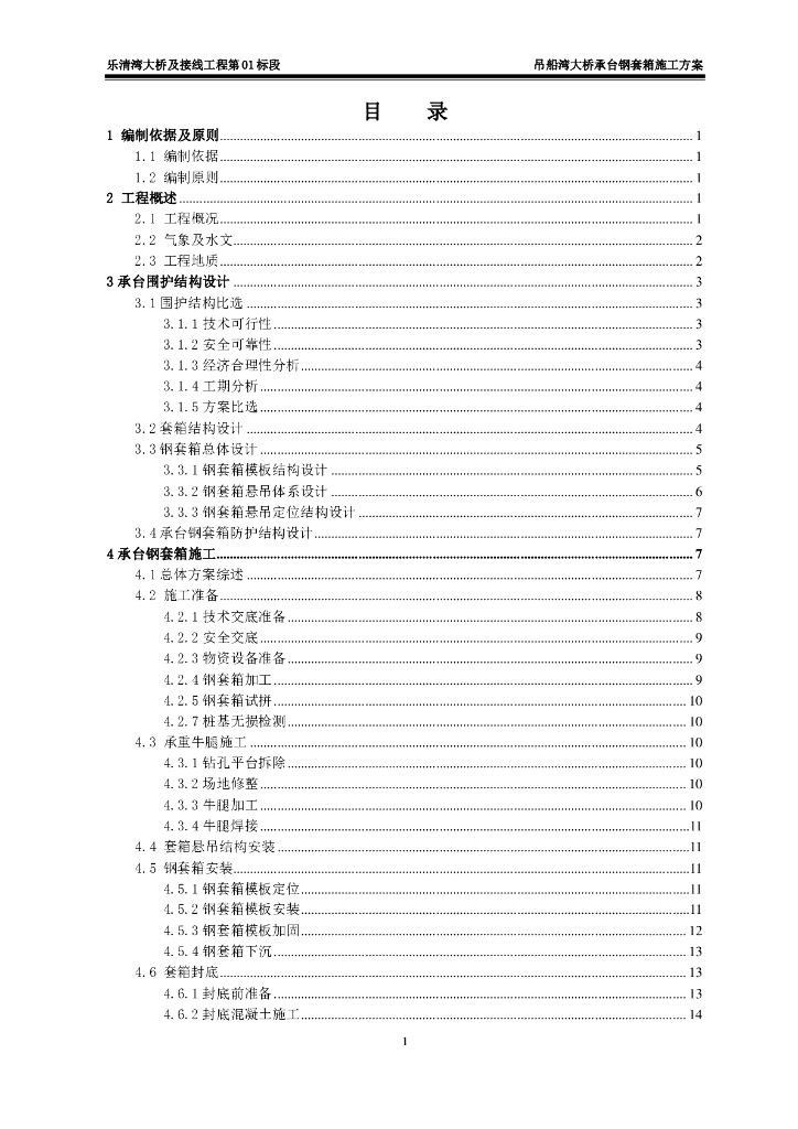 海湾大桥承台钢套箱施工方案（Word，61页）