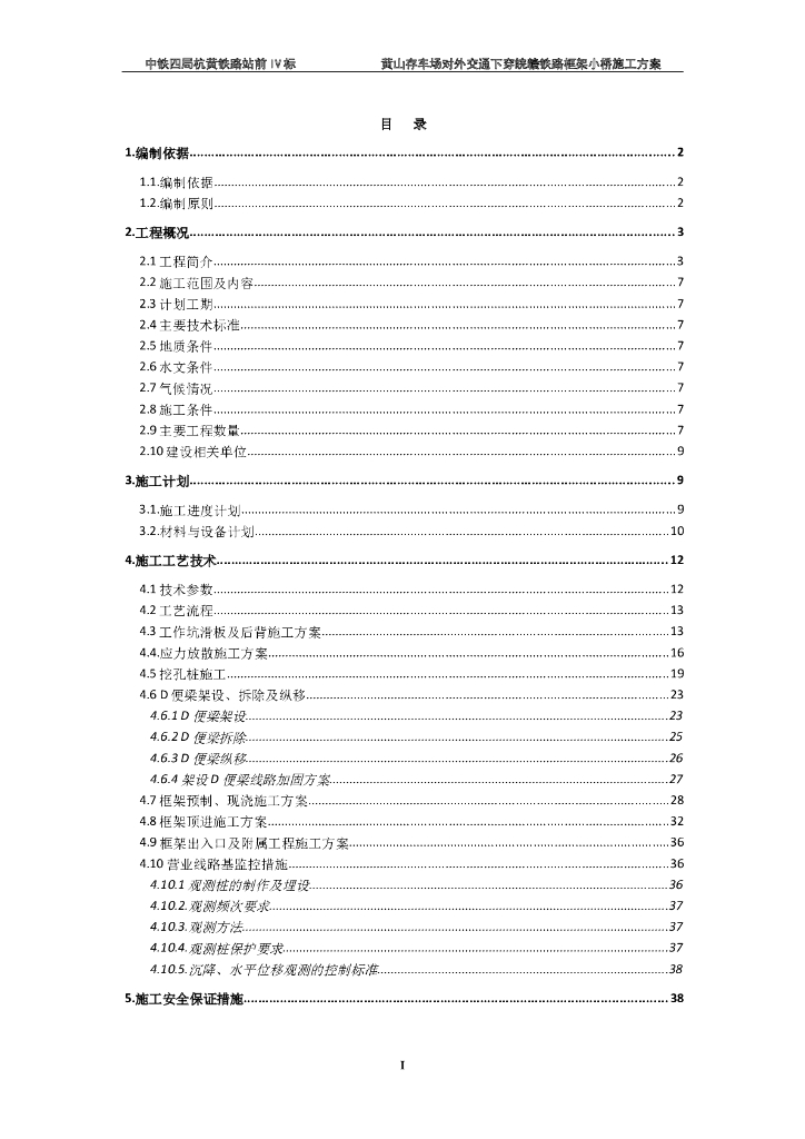 【国企】框架小桥顶进施工方案（Word，82页）
