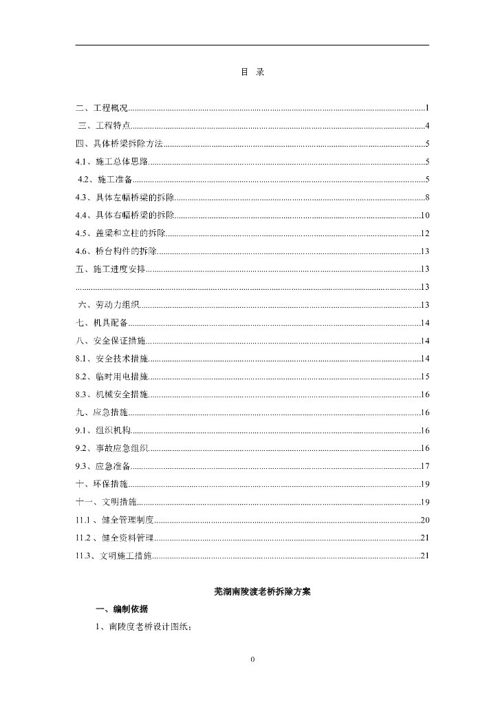 【安徽】跨江老桥拆除施工方案（Word，21页）