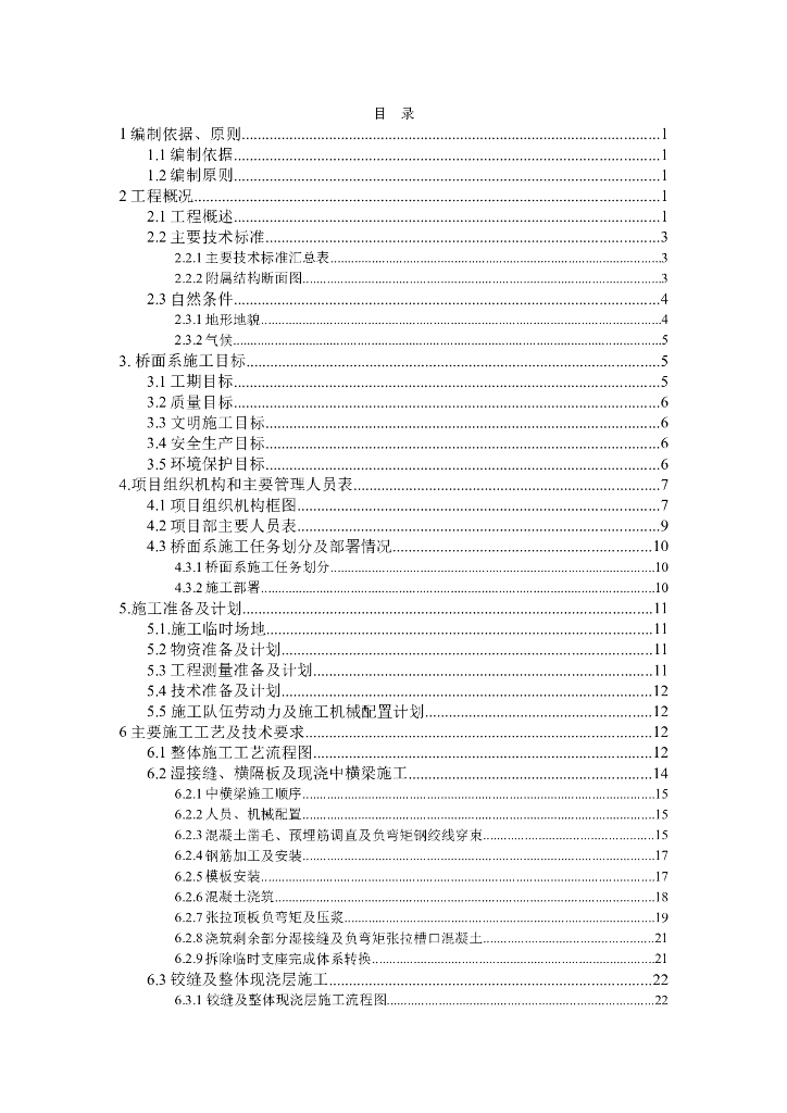 桥梁工程桥面系施工专项方案（Word，43页）
