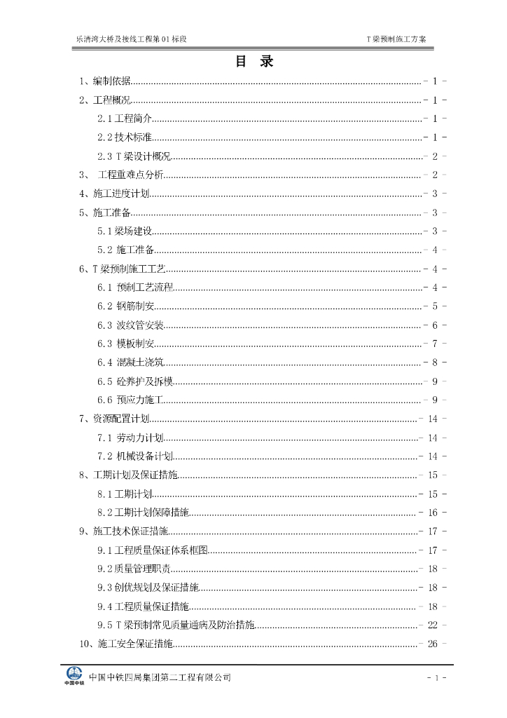 【国企】T 梁预制施工方案（PDF，40页）