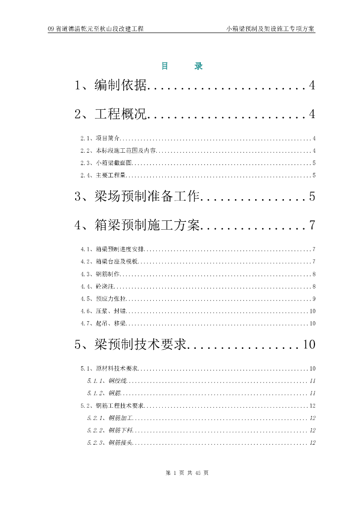 小箱梁预制及架设施工方案（Word,46页）
