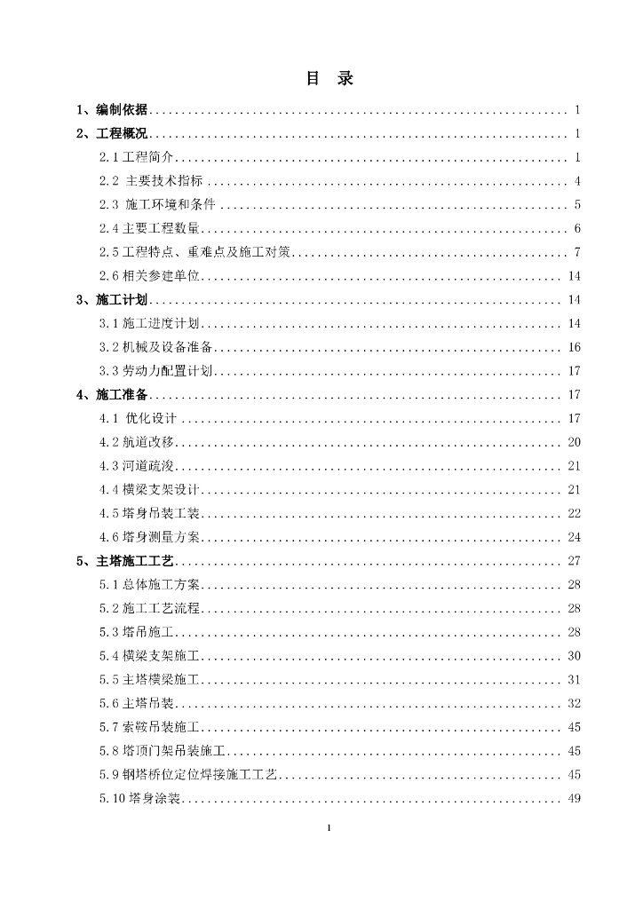 桥梁主塔吊装施工安全专项方案（PDF，79页）