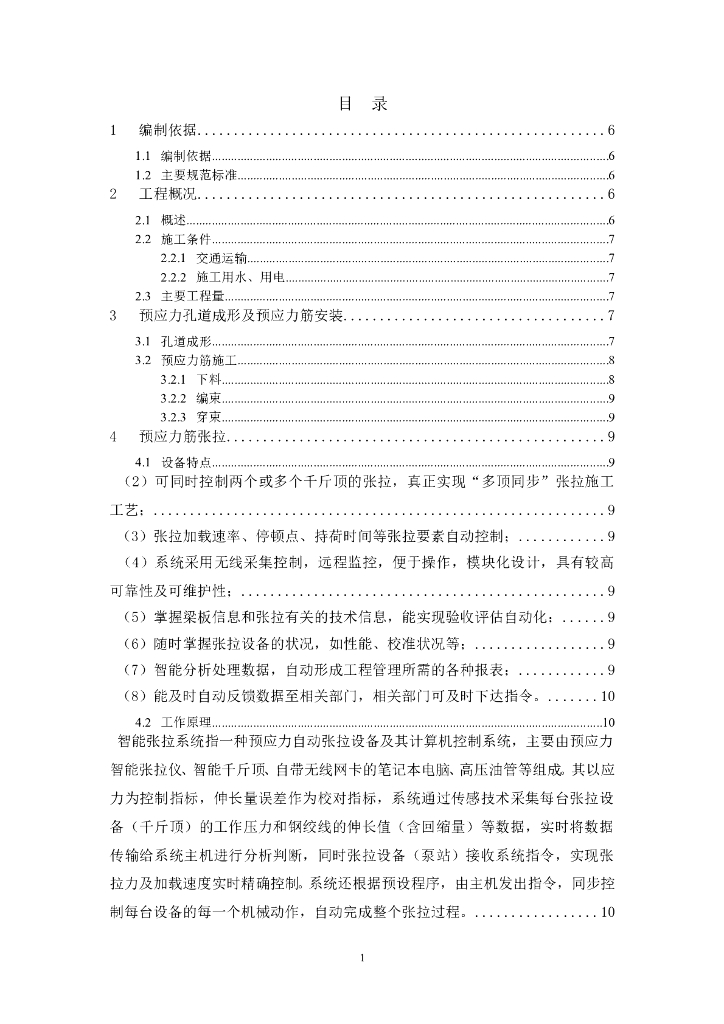 智能张拉压浆专项施工方案（Word，21页）