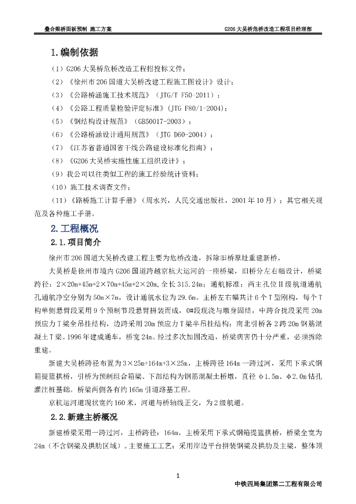 叠合梁桥面板预制施工方案（Word,20页）