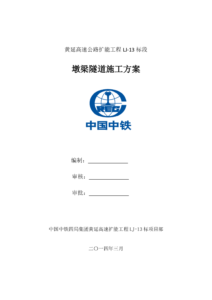 【国企】高速公路墩梁隧道施工方案（PDF，74页）