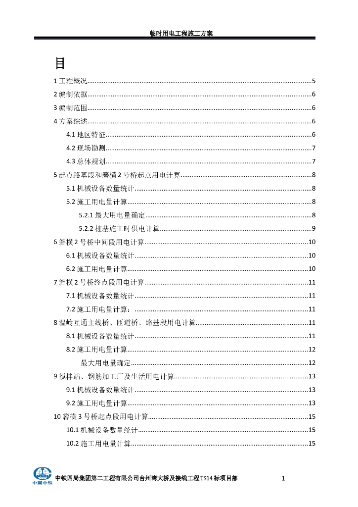 桥梁工程项目临时用电方案（Word，28页）