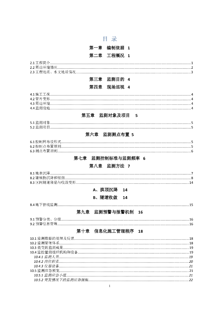 盾构区间施工监测方案（Word，28页）