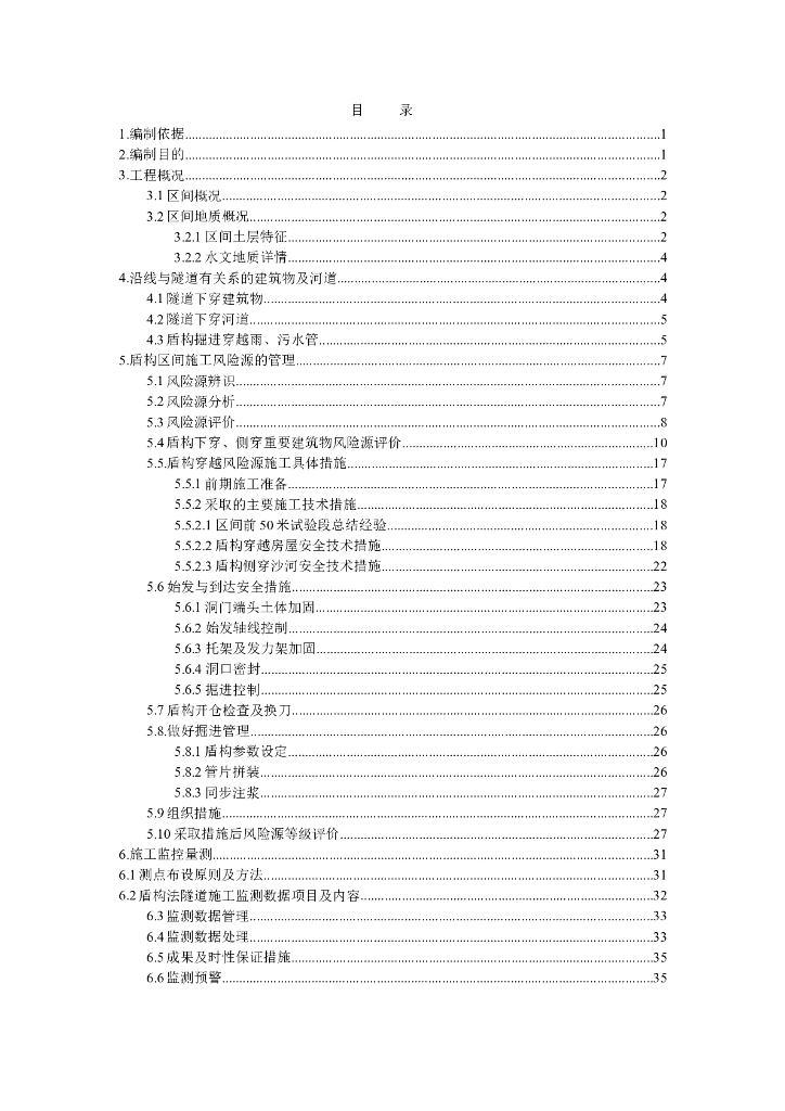 盾构区间施工评估安全专项方案（Word，46页）