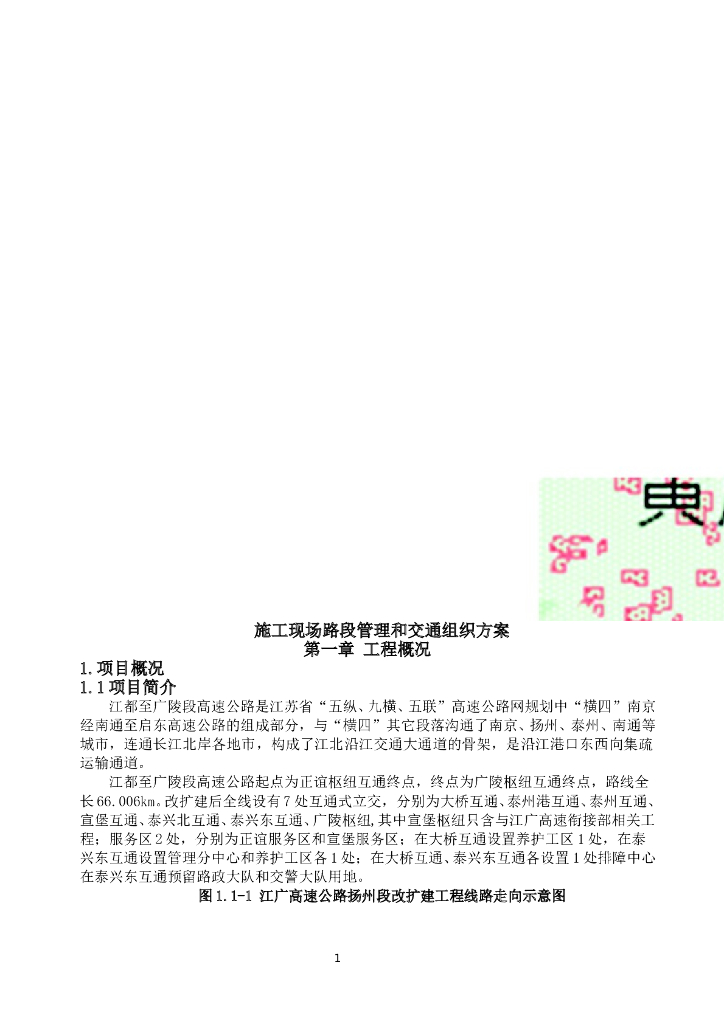 施工现场路段管理和交通组织方案Word79页