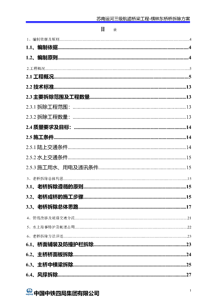 三级航道工程桥梁拆除方案（Word，69页）