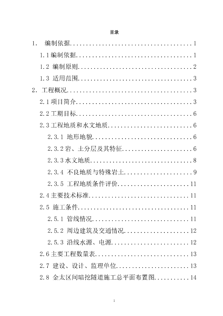 暗挖隧道开挖、支护专项施工方案（Word，69页）