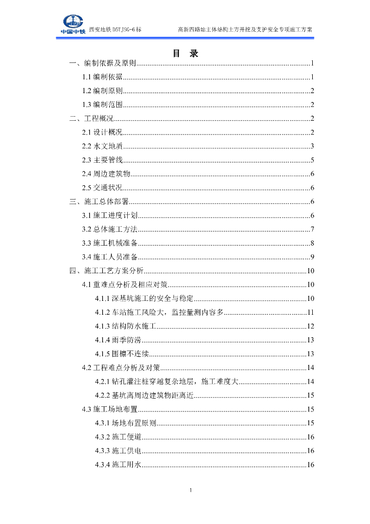 地铁工程基坑开挖支护施工方案（Word，106页）
