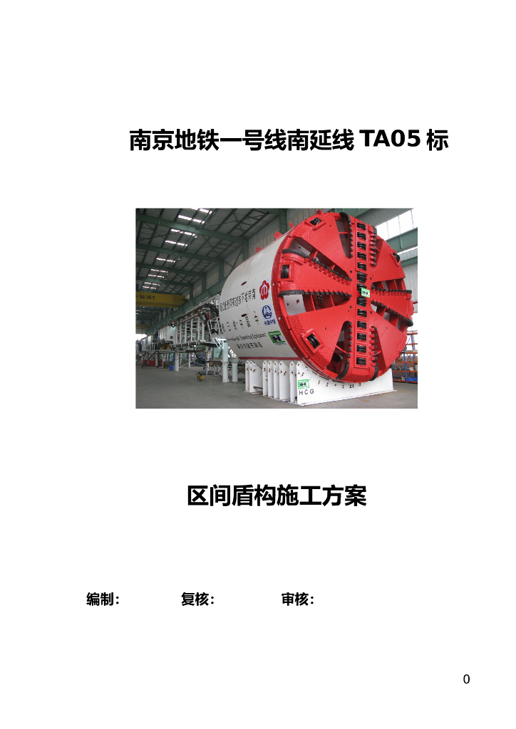 【江苏】地铁区间盾构施工方案（Word，45页）