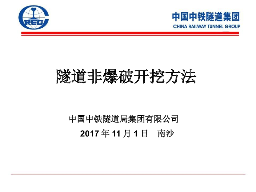 [中铁]隧道非爆破开挖方案（PPT，155页）