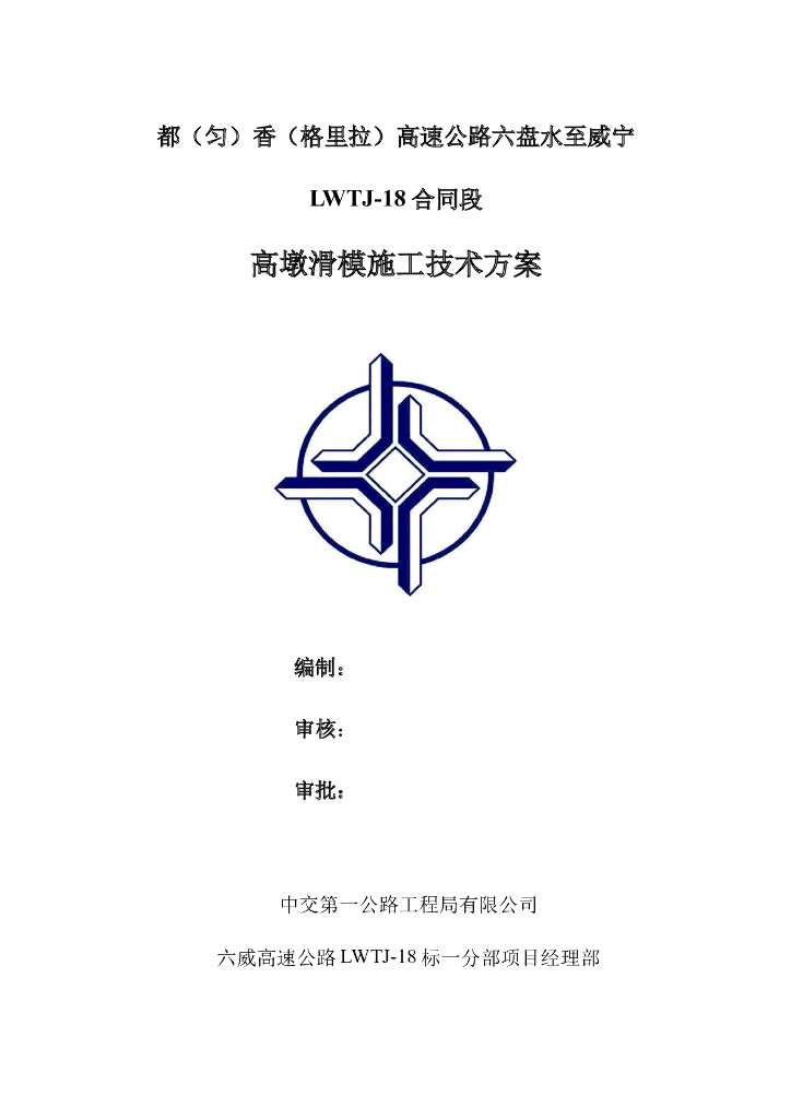 高墩滑模施工技术方案（Word，38页）