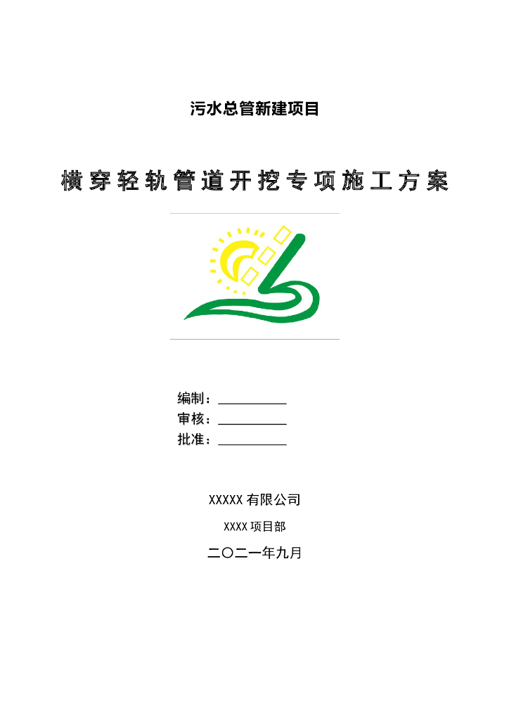 横穿轻轨管道开挖专项施工方案（Word，91页）