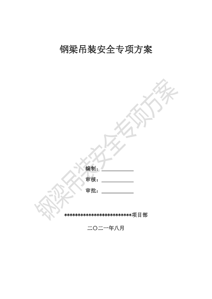 某大桥钢梁吊装安全专项方案（PDF，120页）