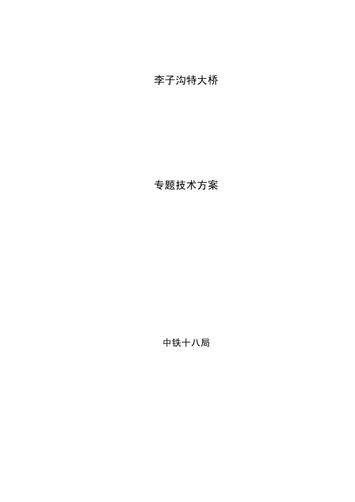 [国企]大桥专项施工技术方案（PDF，63页）