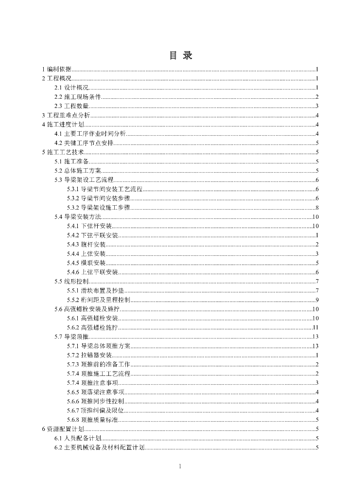 大桥导梁安装专项施工方案（Word，57页）