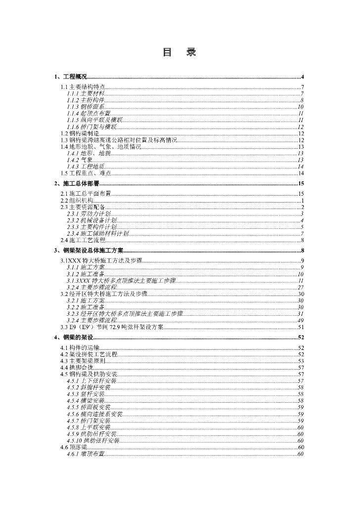 桥梁顶推法架设施工组织设计（Word，143页）