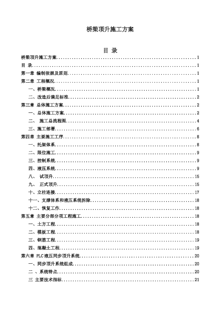 桥梁顶升施工方案（Word，42页）