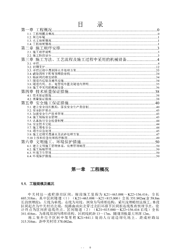 [北京]隧道开挖支护施工方案（Word，54页）