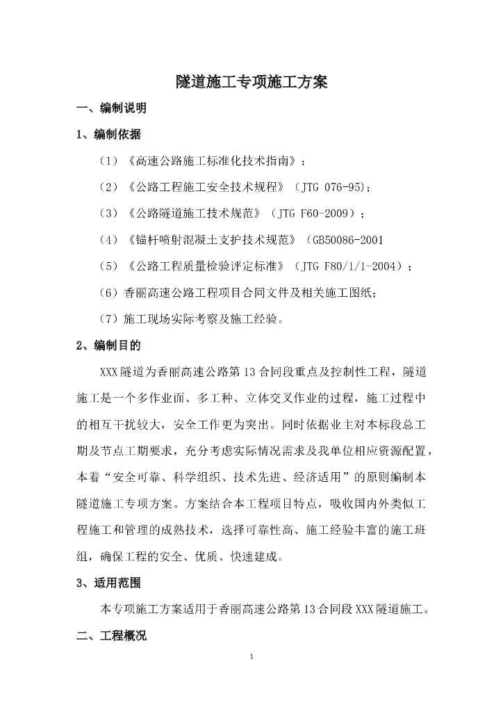 隧道施工专项方案（Word，114页）