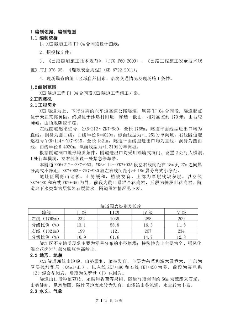 [广东]隧道工程专项施工方案（Word，108页）