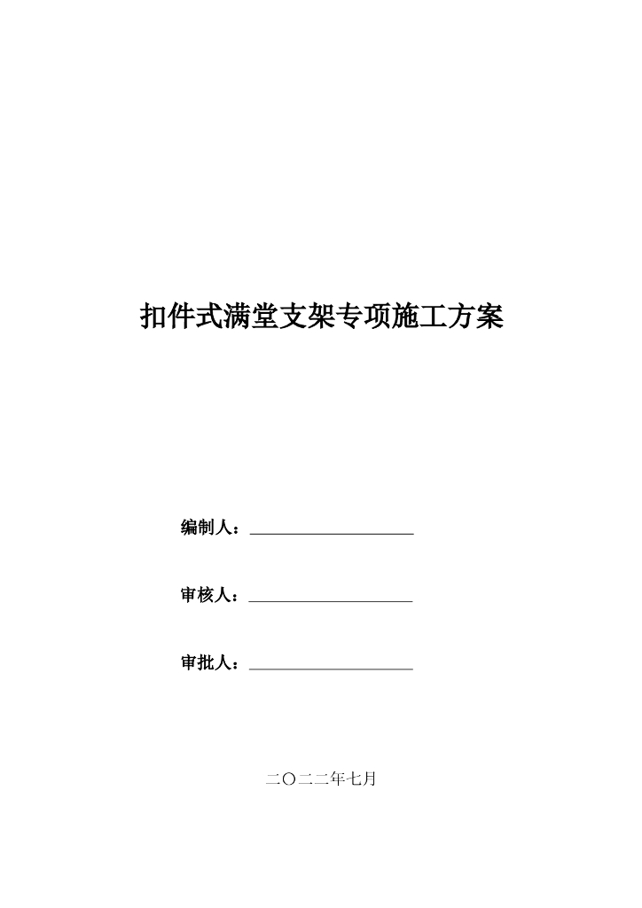 扣件式满堂支架专项施工方案（Word，28页）