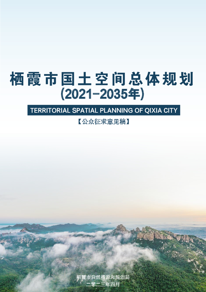 栖霞市国土空间总体规划（2021-2035年）