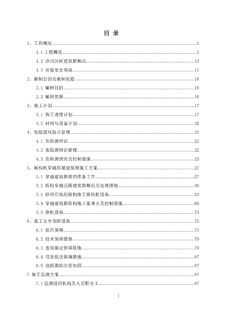 [国企]盾构穿越建筑群专项施工方案PDF148页