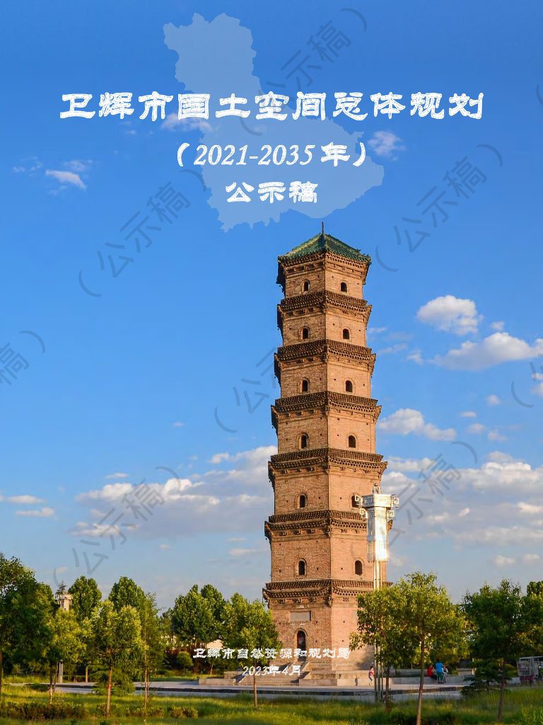 卫辉市国土空间总体规划（2021-2035 年）