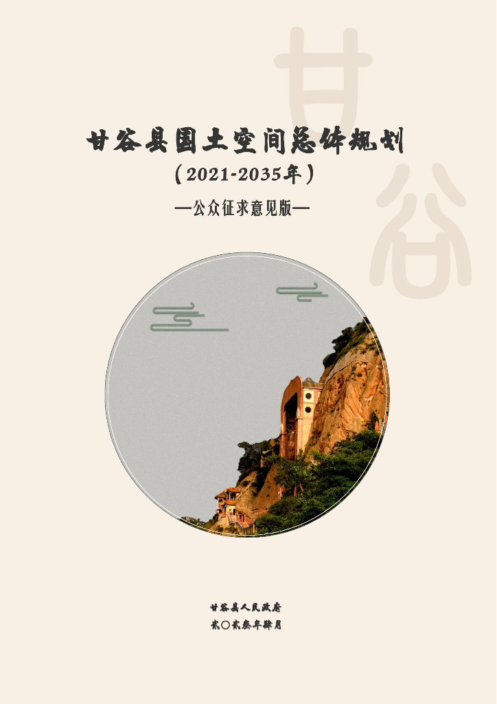 甘谷县国土空间总体规划（2021-2035年）