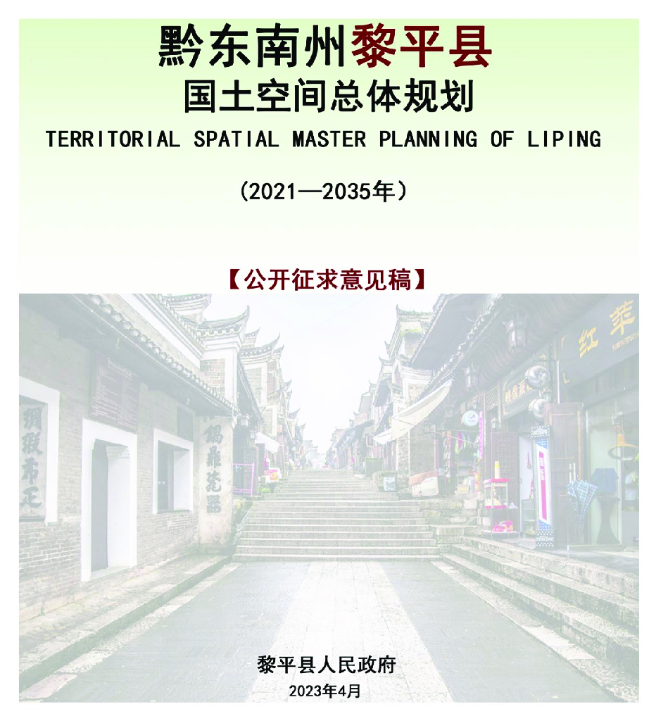 黎平县国土空间总体规划 （2021—2035年）