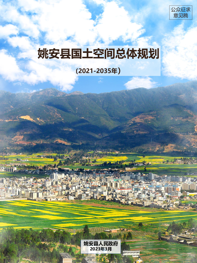 云南省楚雄彝族自治州《姚安县国土空间总体规划（2021-2035年）