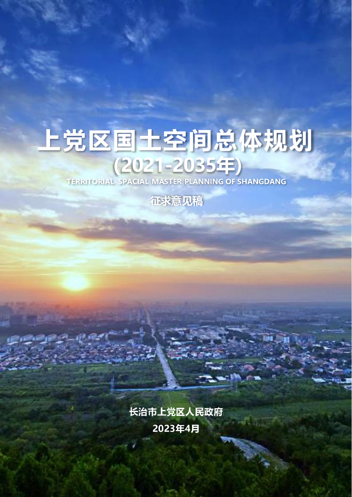 长治市上党区国土空间总体规划（2021-2035年）征求意见稿
