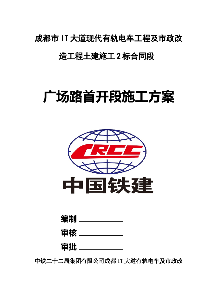 有轨电车地面段及市政道路扩宽改造施工方案
