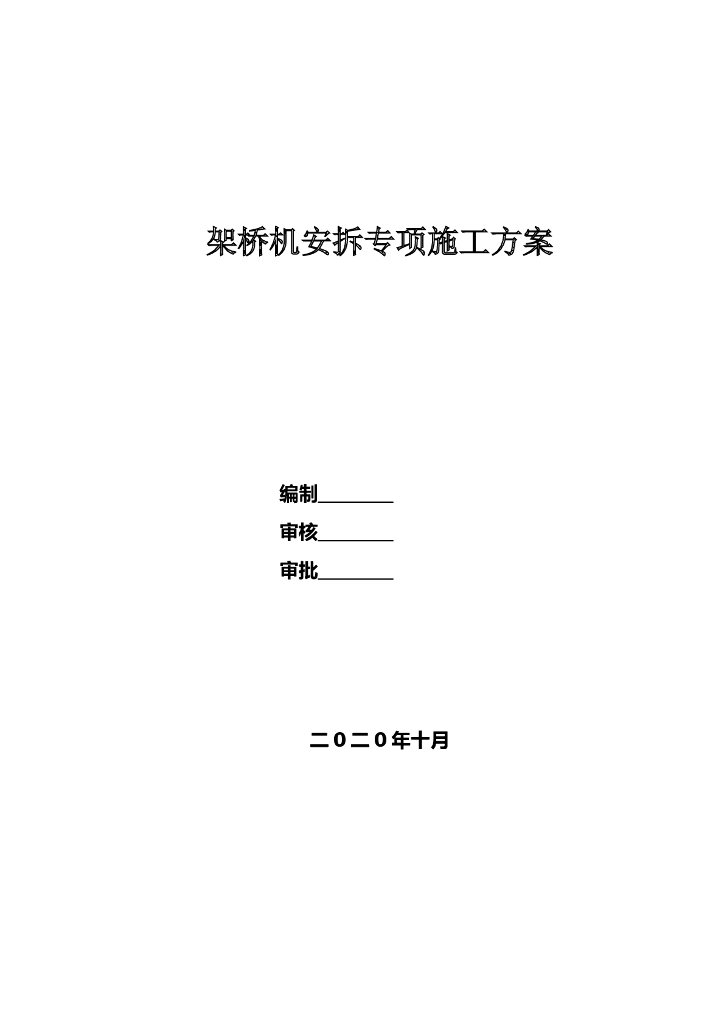 [重庆]架桥机安拆专项施工方案Word，57页