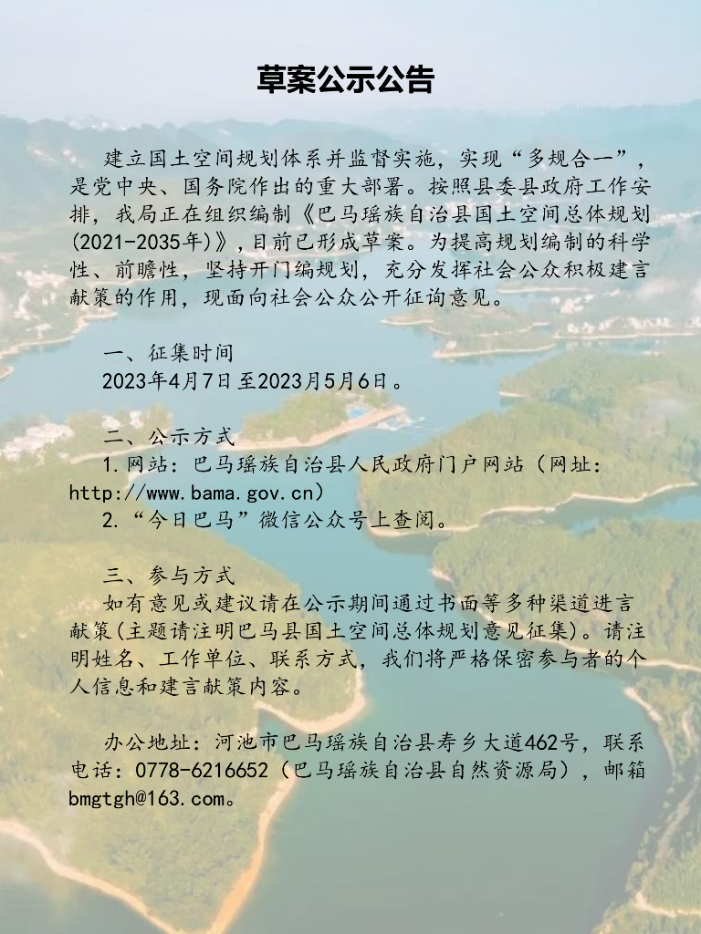 巴马瑶族自治县国土空间总体规划（2021-2035年）