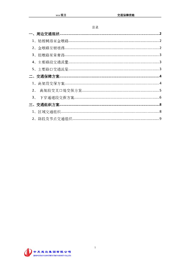 城市主干路施工交通保障及交通组织方案