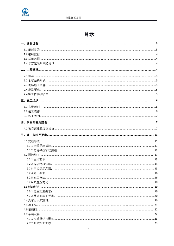 地铁站施工场地临时生产及生活设施施工方案